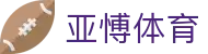 亚愽体育 - (中国)菏泽亚愽体育控股股份有限公司欢迎您娱乐体验